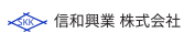 信和興業 株式会社